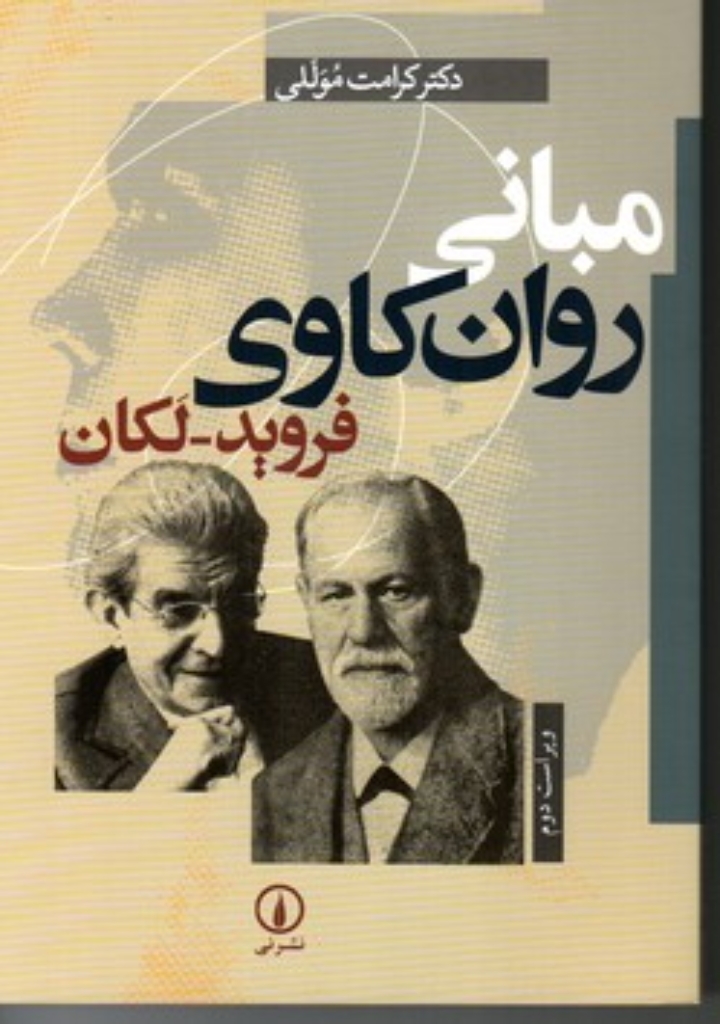 تصویر  مبانی روان‌کاوی فروید لکان (رقعی-شمیز)